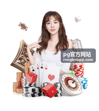 pg官方网站产品与功能分类入口配图