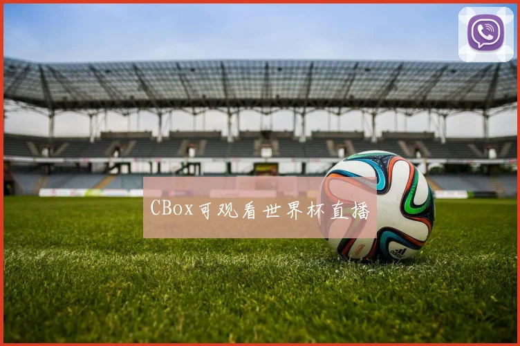 CBox可观看世界杯直播