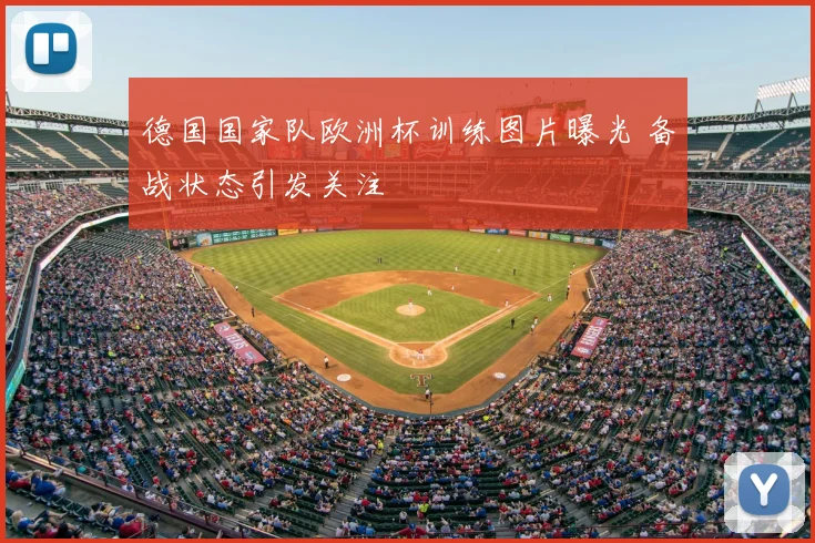德国国家队欧洲杯训练图片曝光 备战状态引发关注
