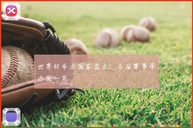 世界杯举办国家盘点：各届赛事承办国一览