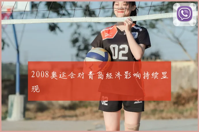 2008奥运会对青岛经济影响持续显现