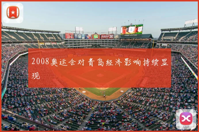 2008奥运会对青岛经济影响持续显现