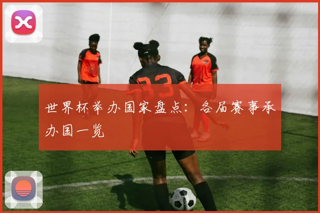 世界杯举办国家盘点:各届赛事承办国一览