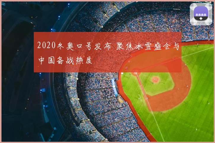 2020冬奥口号发布 聚焦冰雪盛会与中国备战热度