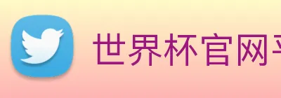 世界杯官网平台 Logo